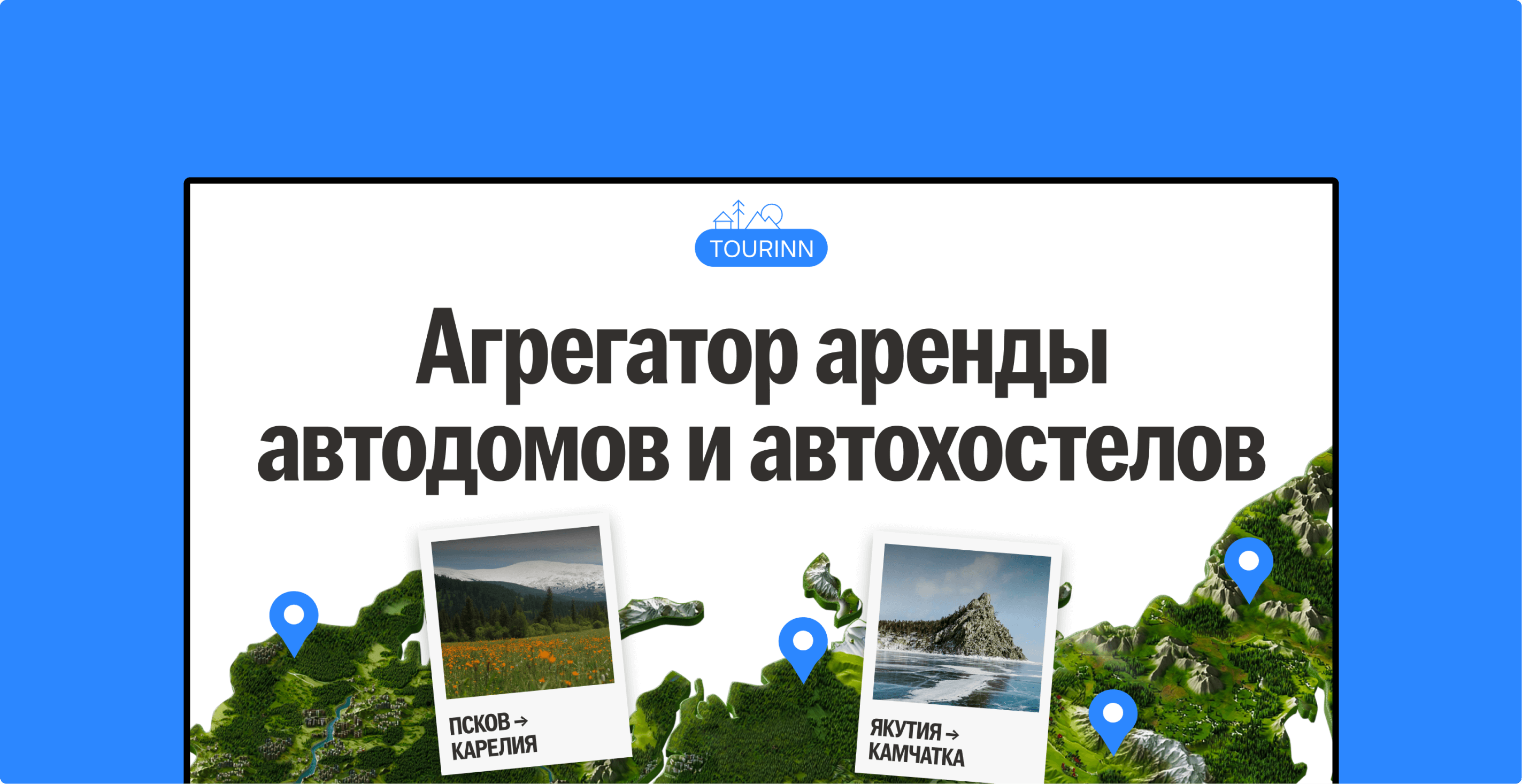 Tourinn: агрегатор аренды автодомов и автохостелов