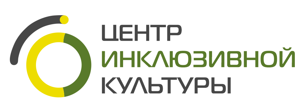 Логотип Центра инклюзивной культуры
