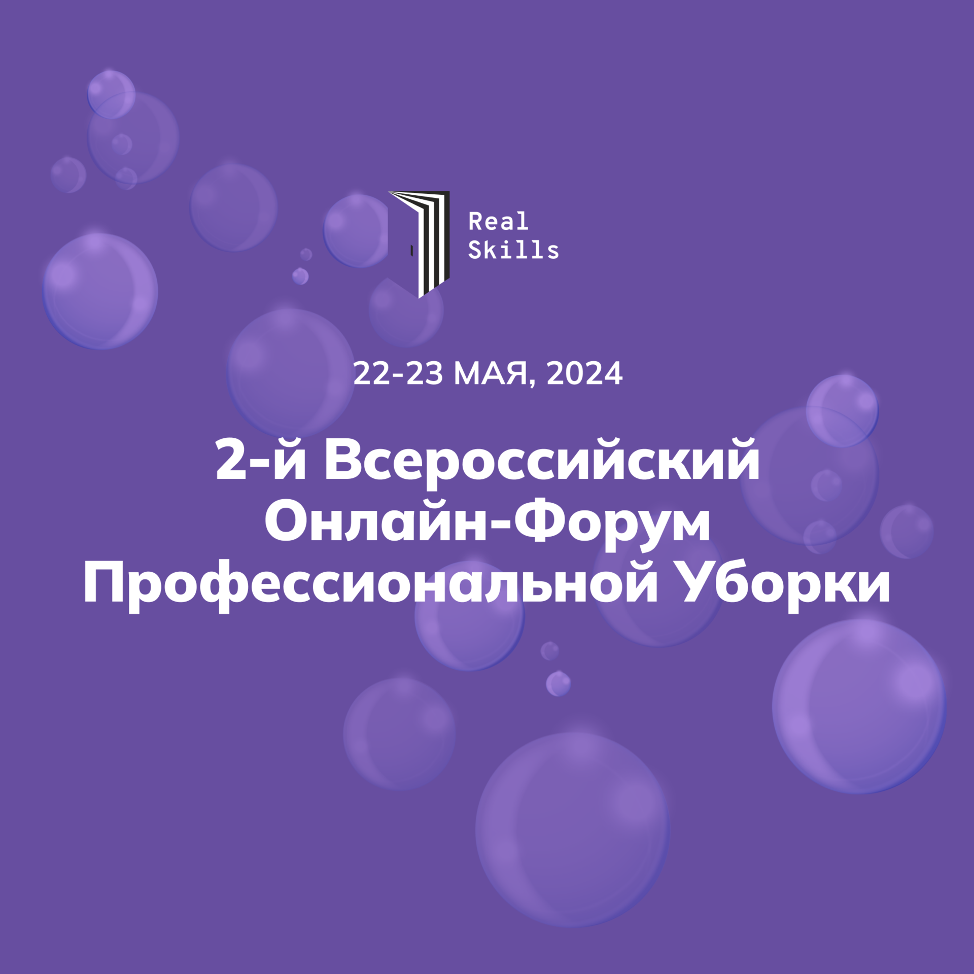 2-й Всероссийский Онлайн-Форум Профессиональной Уборки