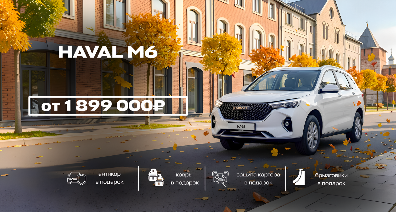 HAVAL M6 — запись на тест-драйв