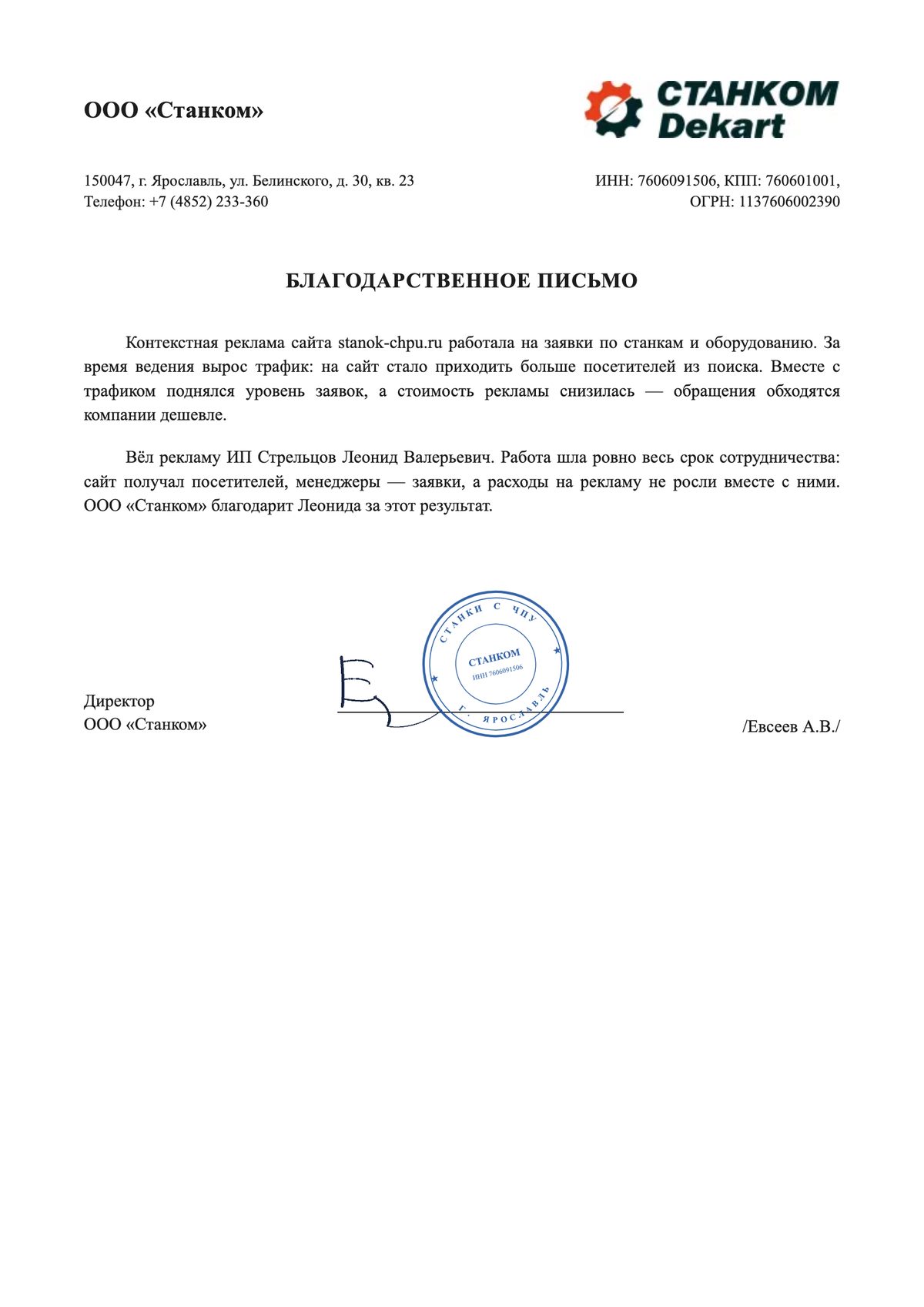 Благодарственное письмо: ООО «Станком»