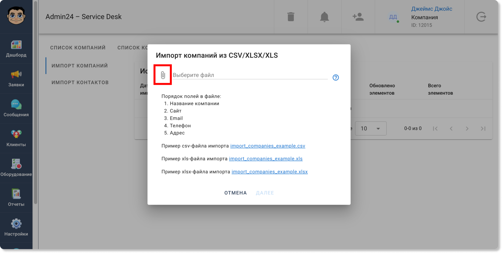 Импорт компаний из файлов CSV, XLS и XLSX в сервис-деске