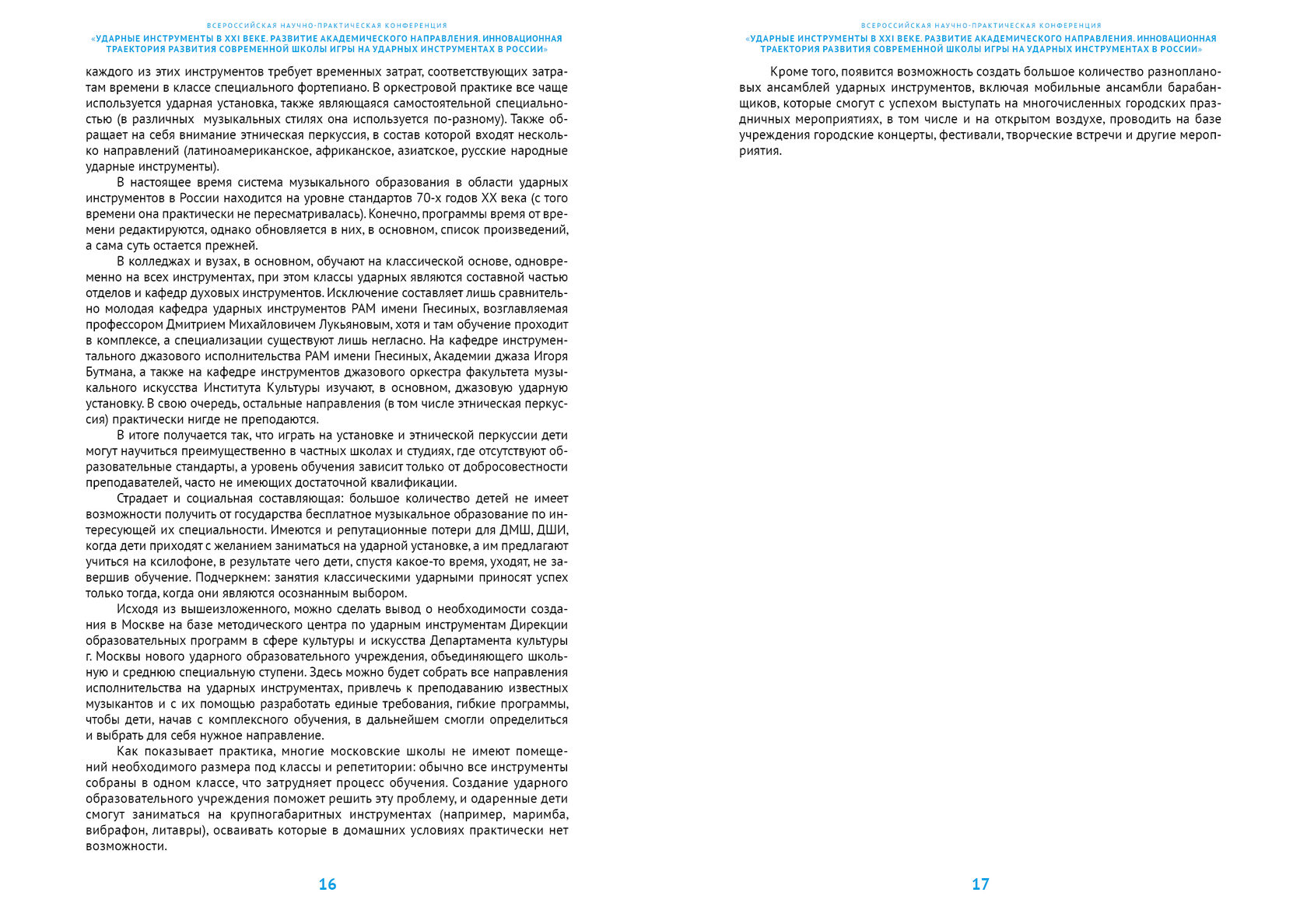 Всероссийская научно-практическая конференция «Ударные инструменты в XXI  веке. Развитие академического направления. Инновационная траектория  развития современной школы игры на ударных инструментах в России»