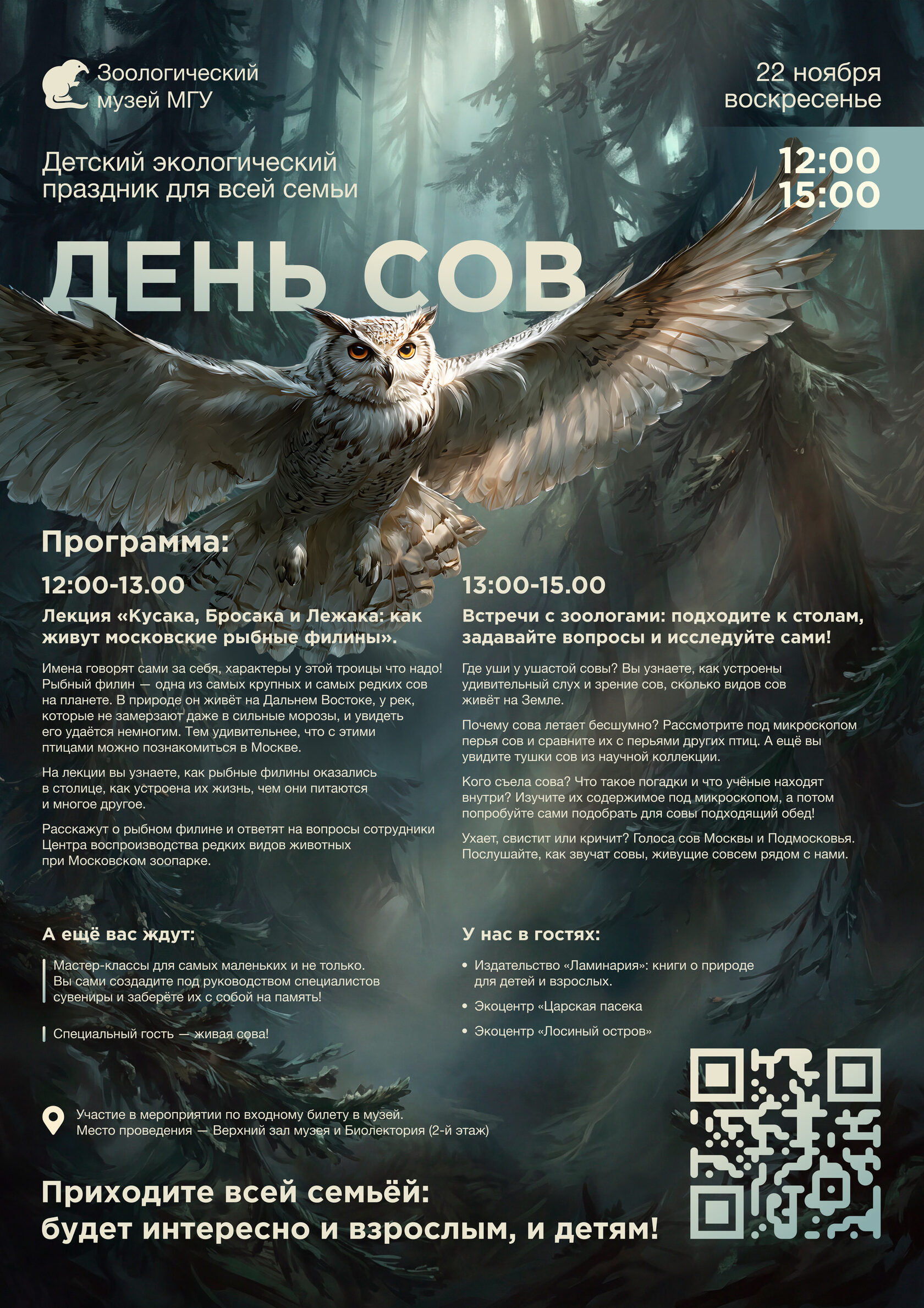 <strong>22 ноября 12:00 – 15:00</strong><br />ДЕНЬ СОВ <br />детский экологический праздник для всей семьи