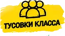 Тусовки класса
