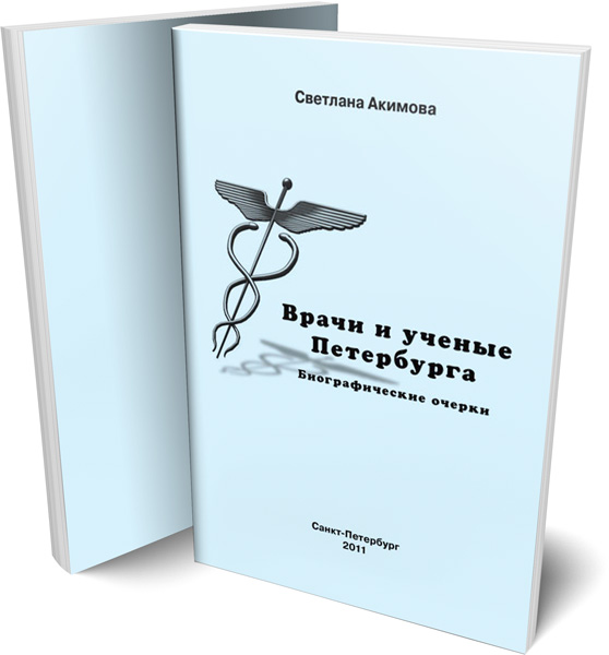 Книга очерков. Акимова доктор СПБ. Врач Акимова Светлана Евгеньевна.