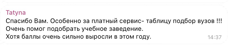 Отзыв: платная таблица подбора помогла выбрать учебное заведение