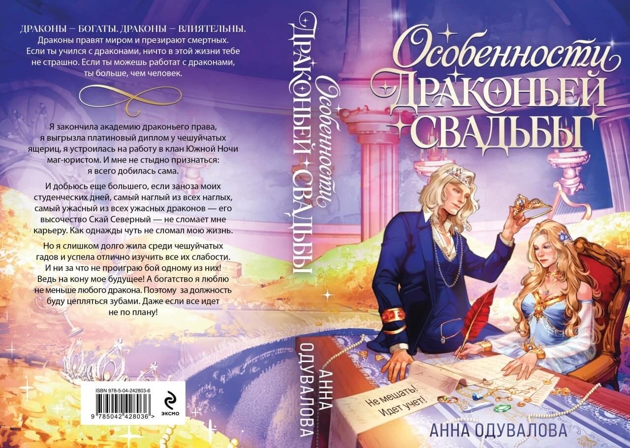 «Особенности драконьей свадьбы», Анна Одувалова
