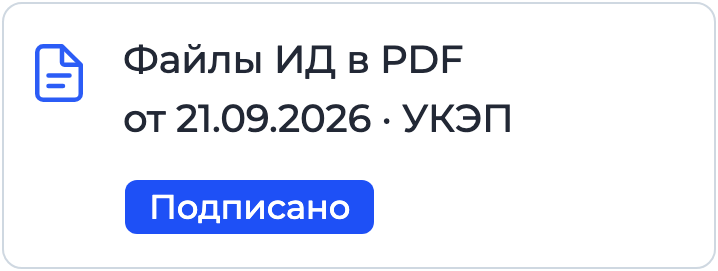 Файлы исполнительной документации в PDF, подписанные УКЭП в Nopaper