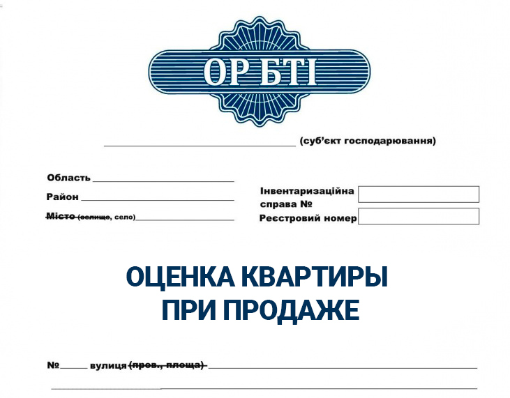Независимая оценка квартиры. Экспертная оценка жилой недвижимости — ОР БТИ