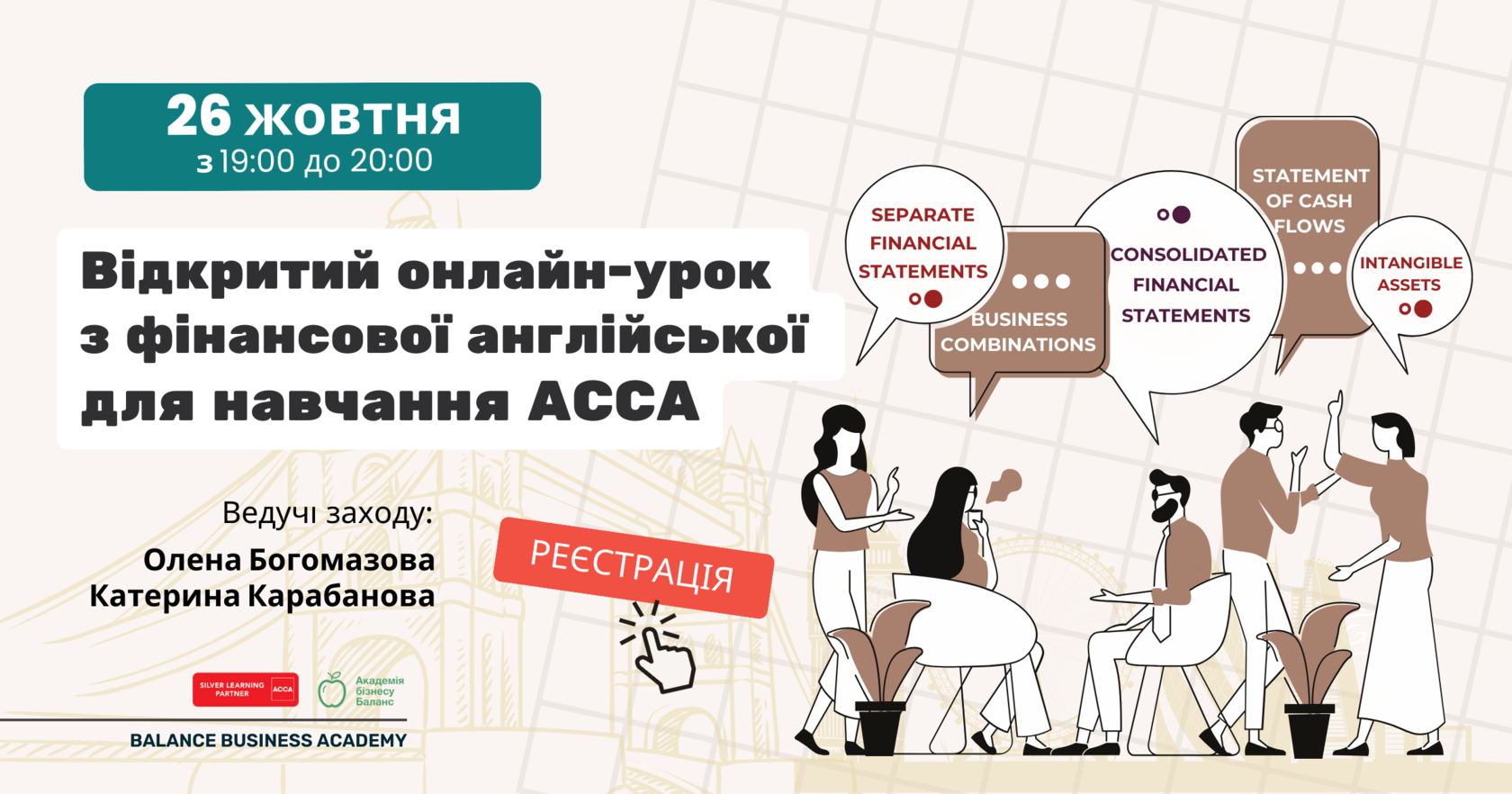 Презентація курсу Трансформація фінзвітності за МСФЗ від Академії бізнесу Баланс