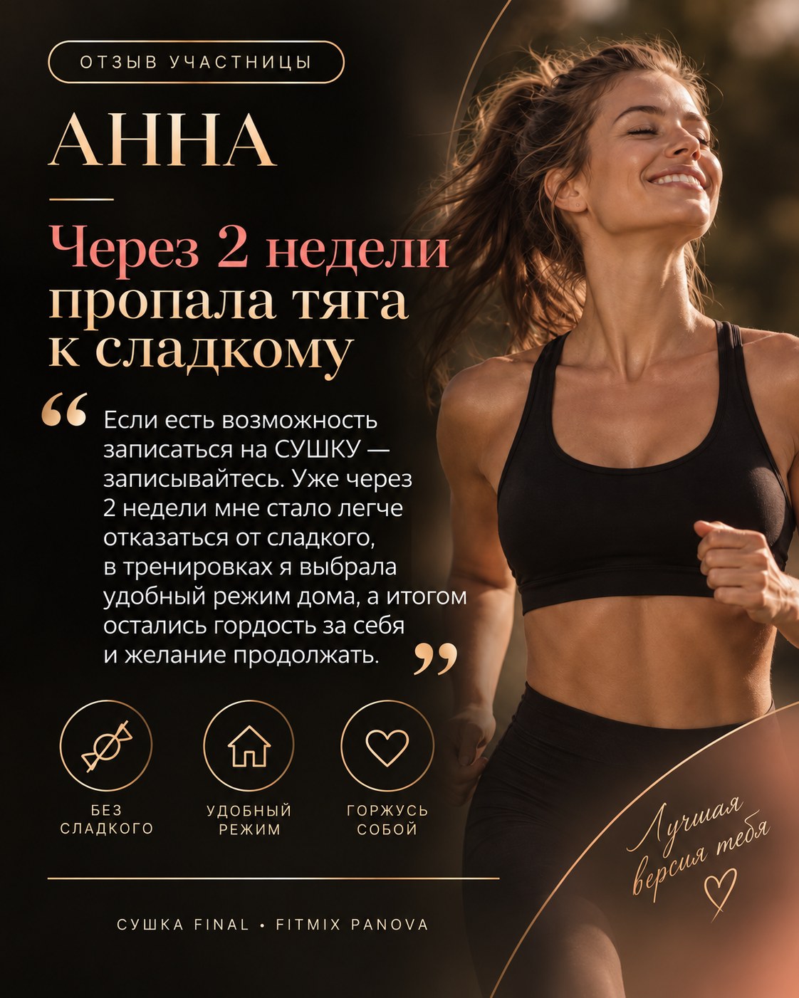 Отзыв участницы СУШКИ — Анна