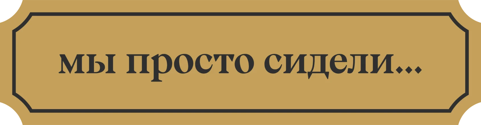 мы_просто_сидели