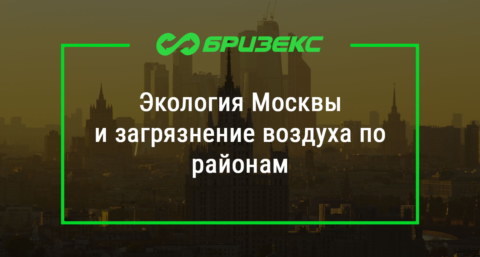 Экология москвы картинки