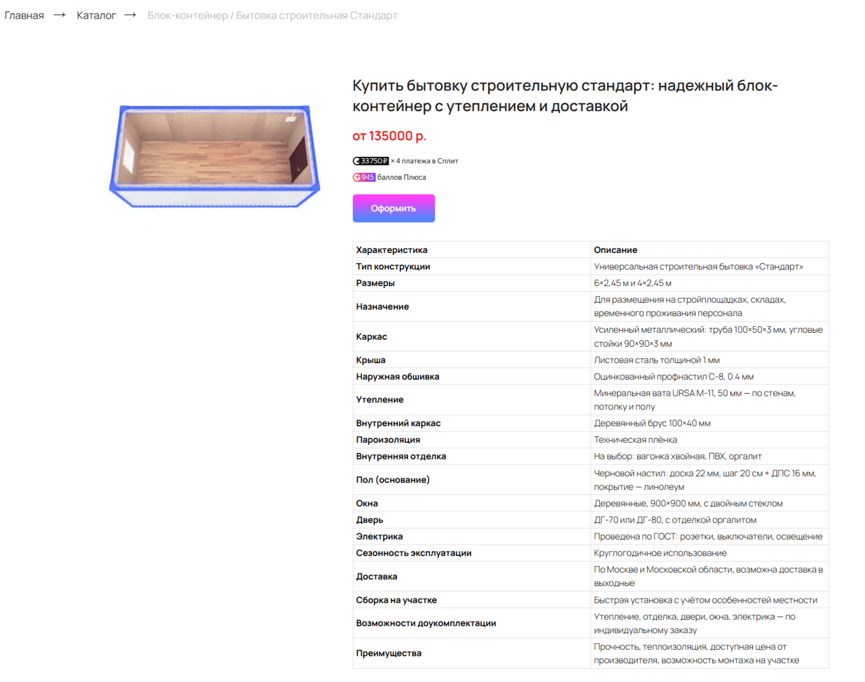 Карточка бытовки Юг-Плюс с характеристиками