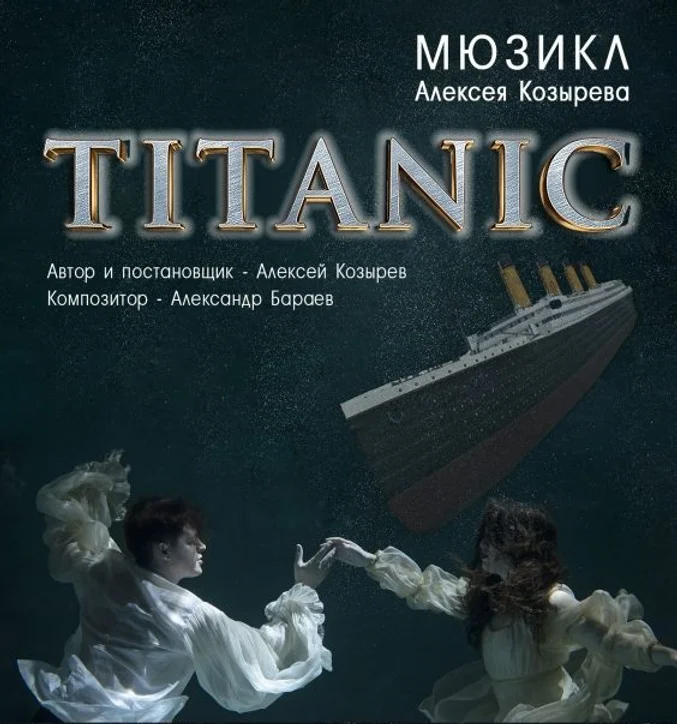 Театр мюзикла афиша на март. Театр Алеко Титаник. Мюзикл Титаник Алеко. Мюзикл Титаник рейс 14-01. Спектакль Титаник.
