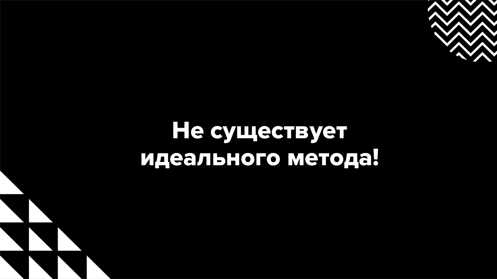 Не существует идеального метода