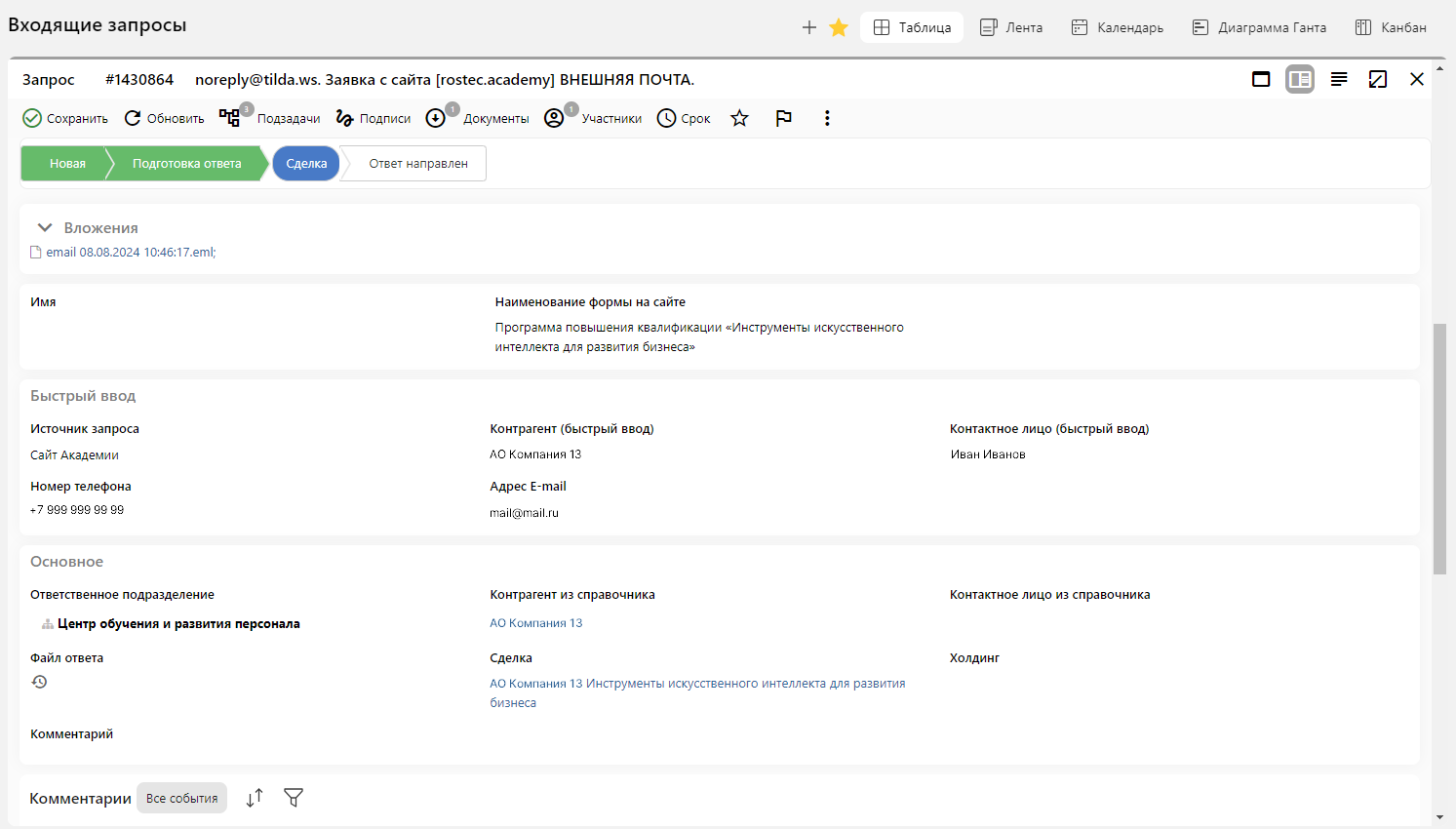 Аналогичным образом устроена обработка входящих запросов в Академии Ростеха