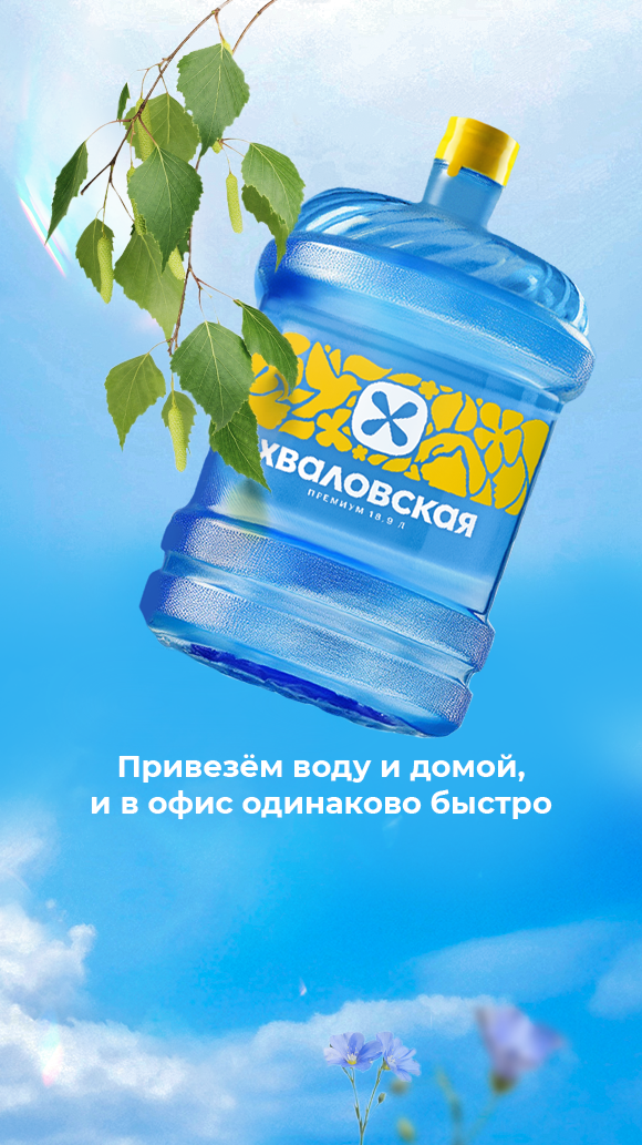 Летняя мобильная обложка ВКонтакте: «Привезём воду и домой, и в офис одинаково быстро»