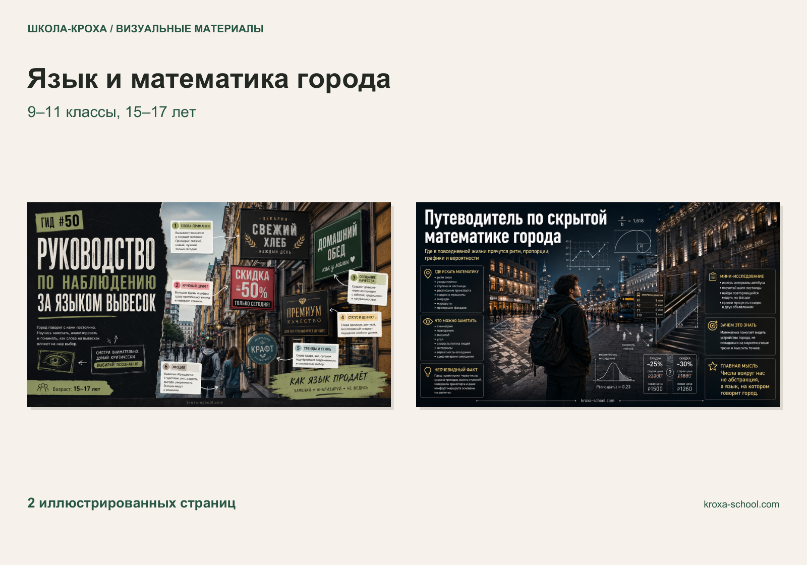 Язык и математика вокруг нас: идеи для 9–11 класса