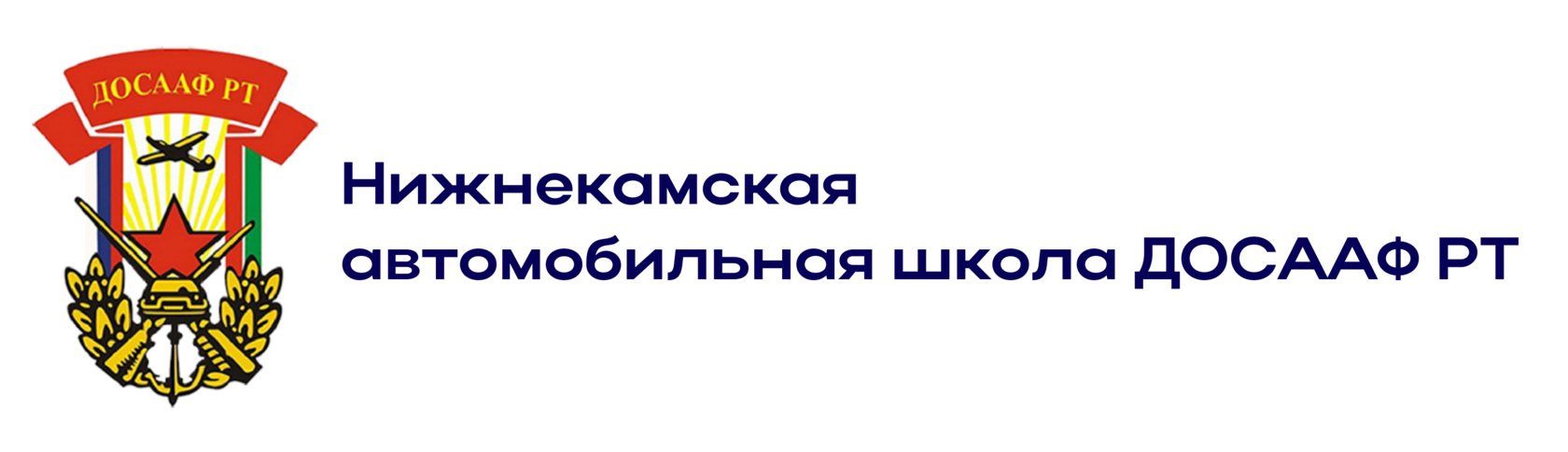  Нижнекамская автомобильная школа ДОСААФ РТ 