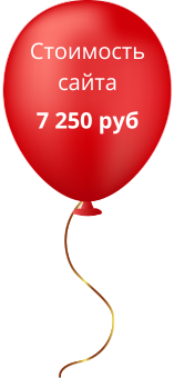Воздушный шарик с надписью стоимость сайта