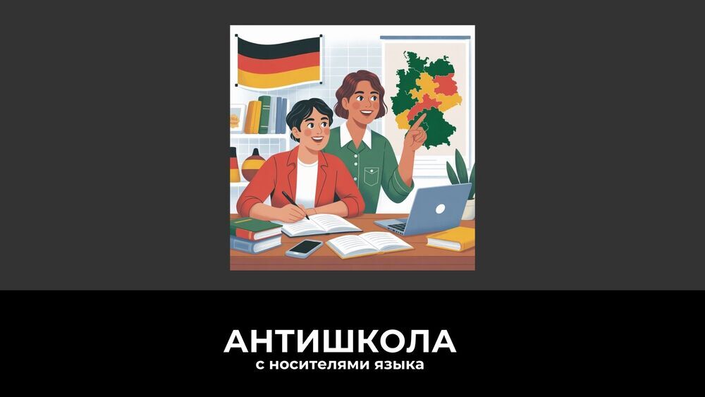 Изучение немецкого языка с носителем
