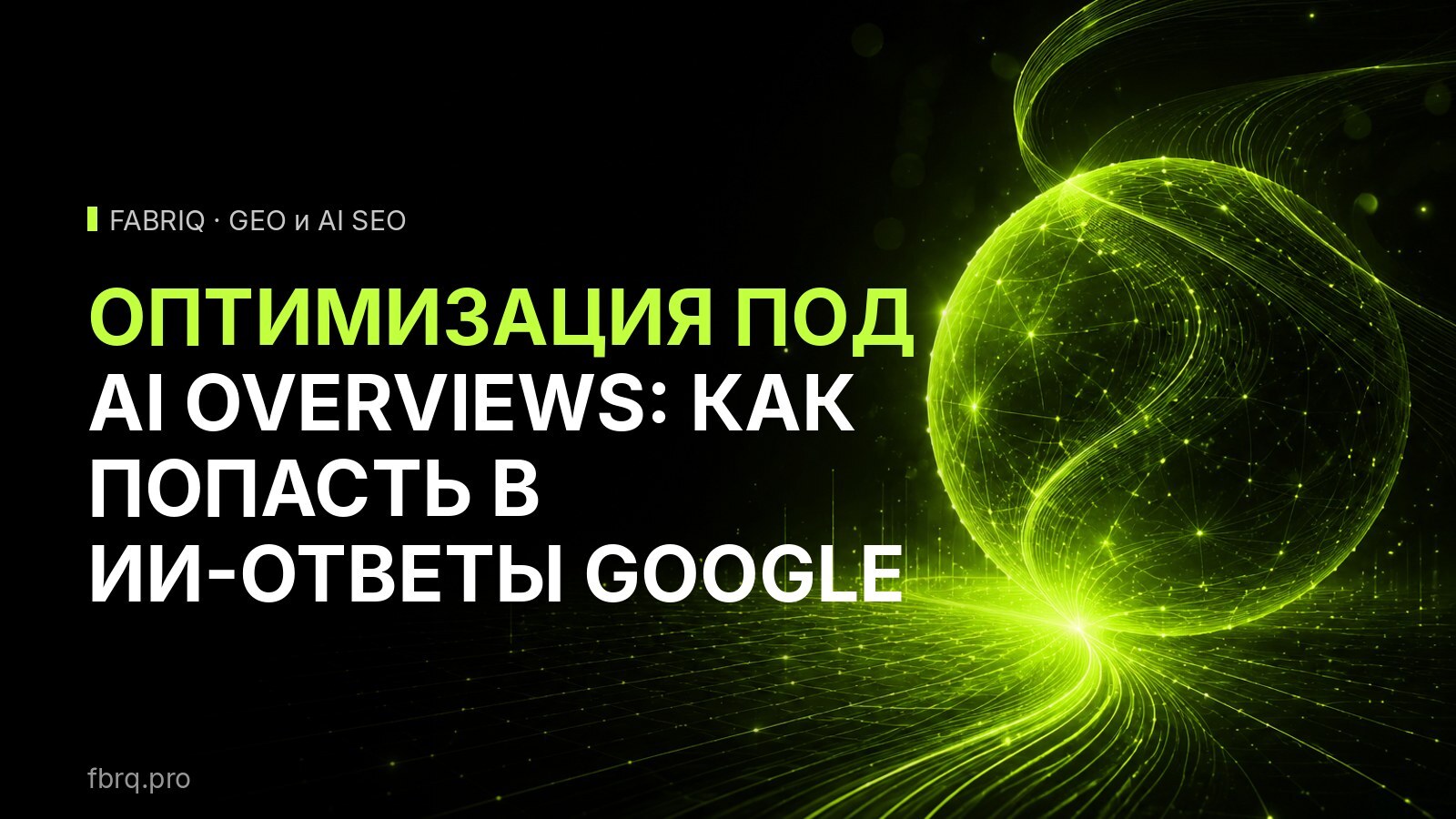 Оптимизация под AI Overviews: как попасть в ИИ-ответы Google