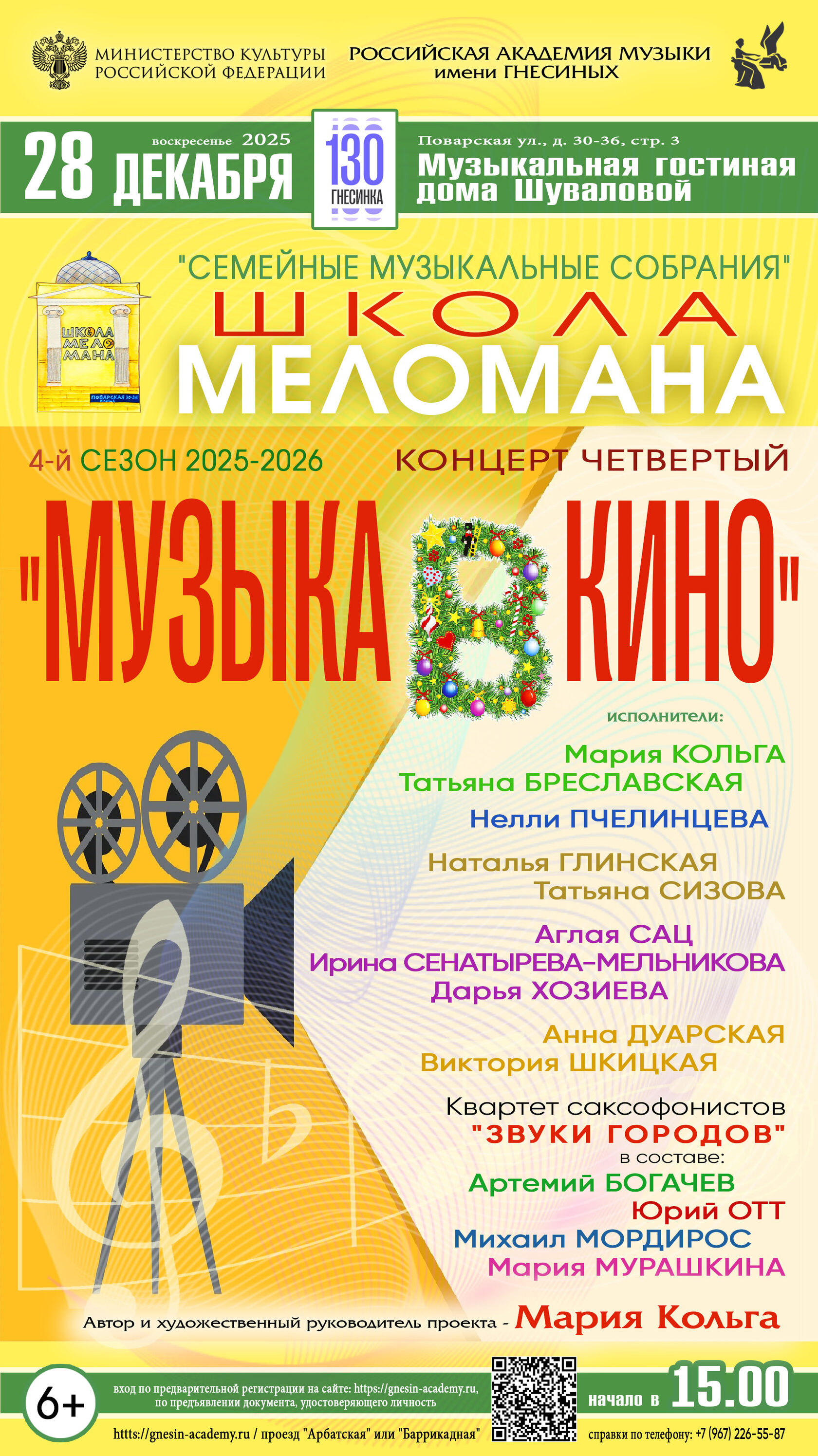 Семейный концерт «Школа меломана»