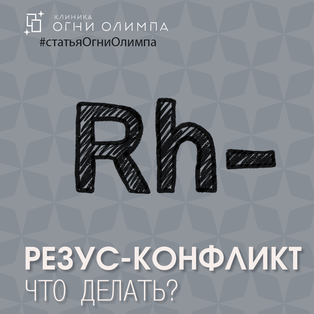 Правда ли что несовместимость резус-факторов мужчины и женщины может привести к бесплодию?