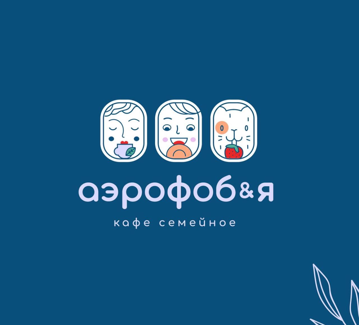 Аэрофоб&я — версия логотипа