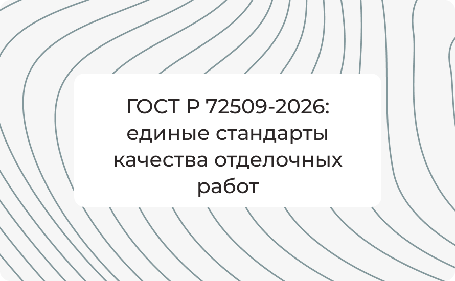 ГОСТ Р 72509-2026: единые стандарты качества отделочных работ