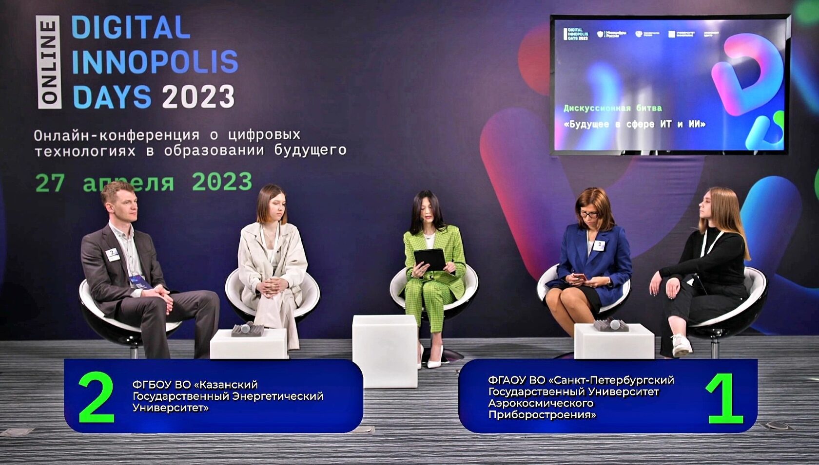 Научные даты 2023. Digital Innopolis Days 2023. Образование будущего. Диджитал конференция.