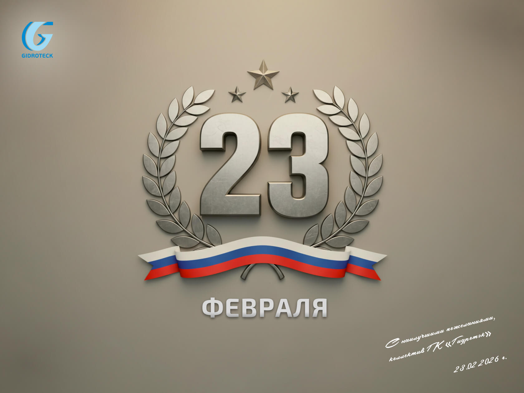 23 февраля
