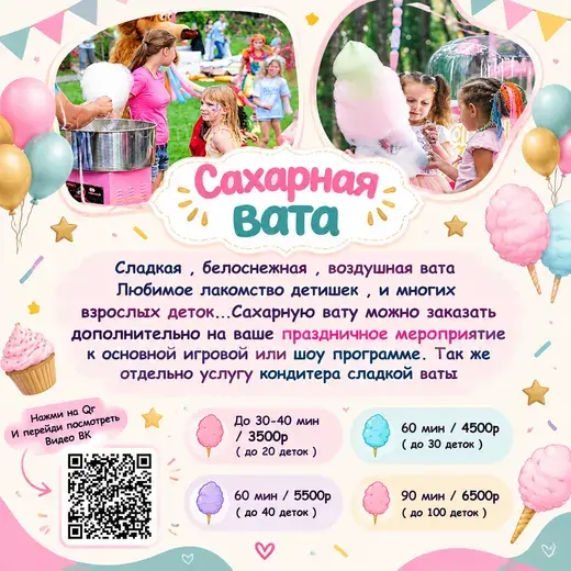 Прайс: Сахарная вата
