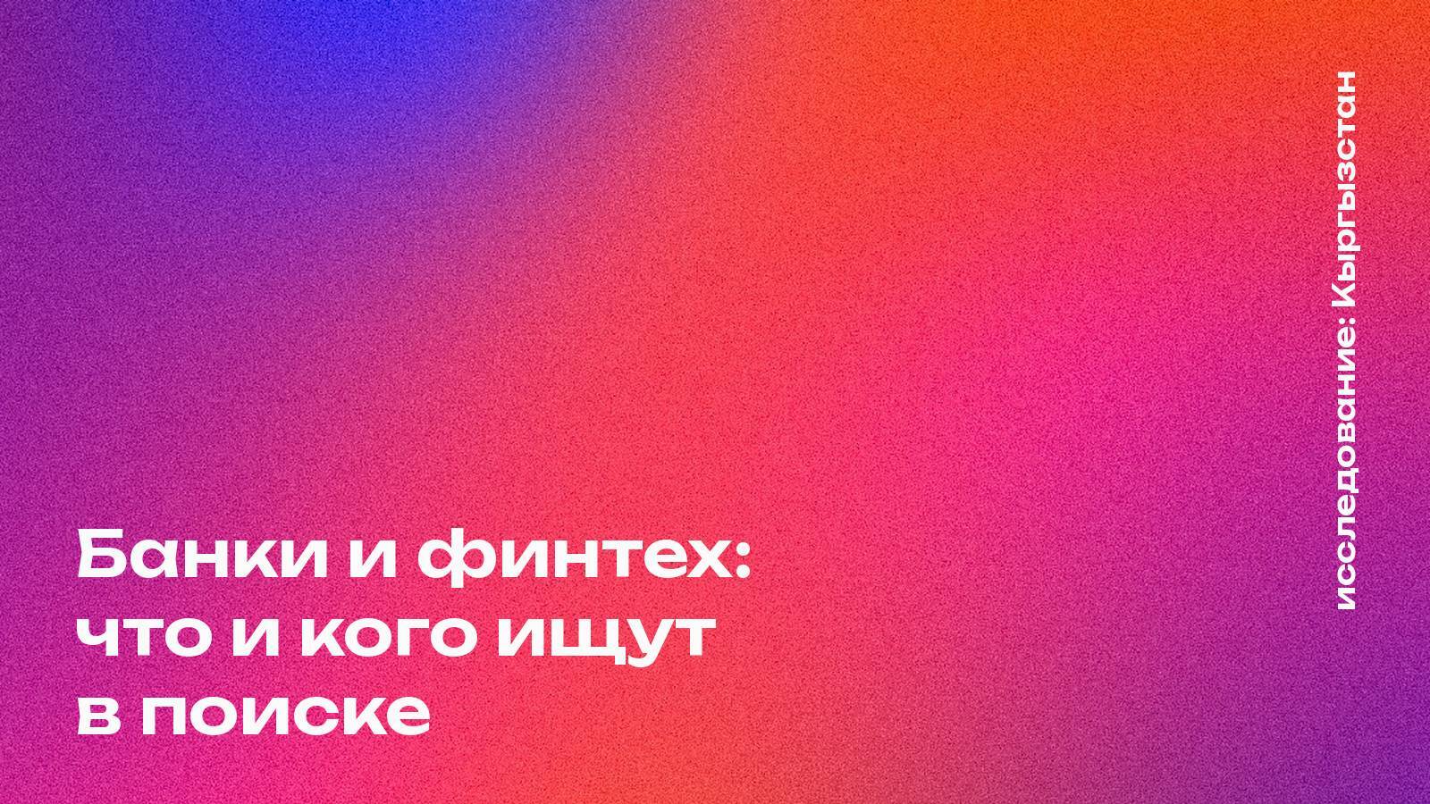 Обложка: Банки и финтех: что и кого ищут в поиске