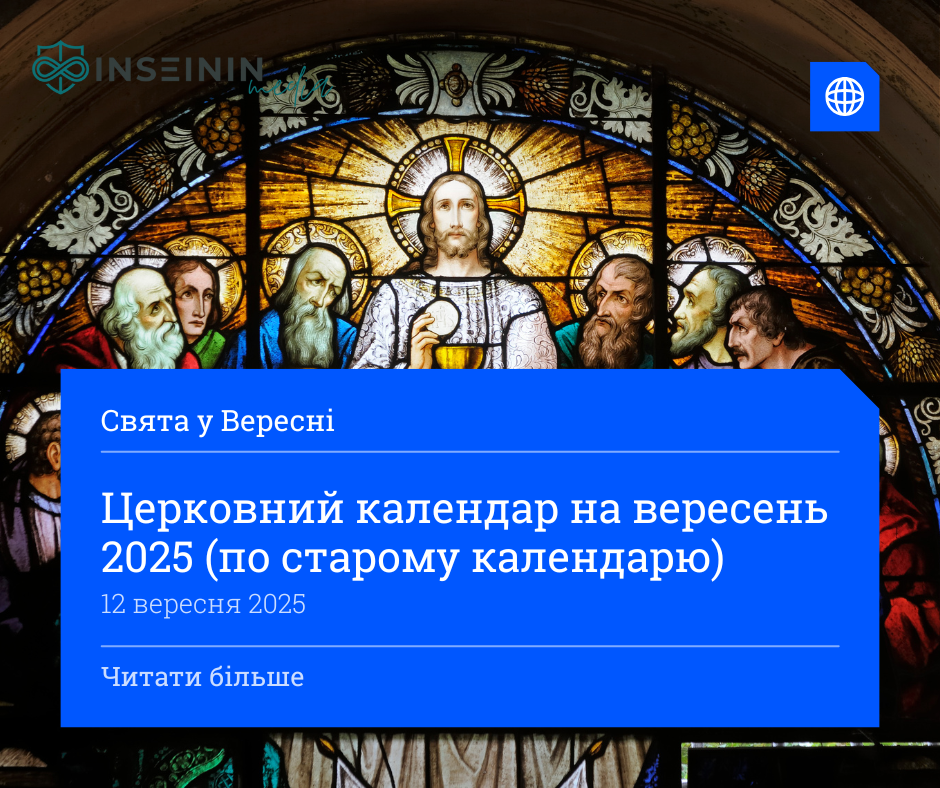 Церковний календар на вересень 2025 (по старому календарю)