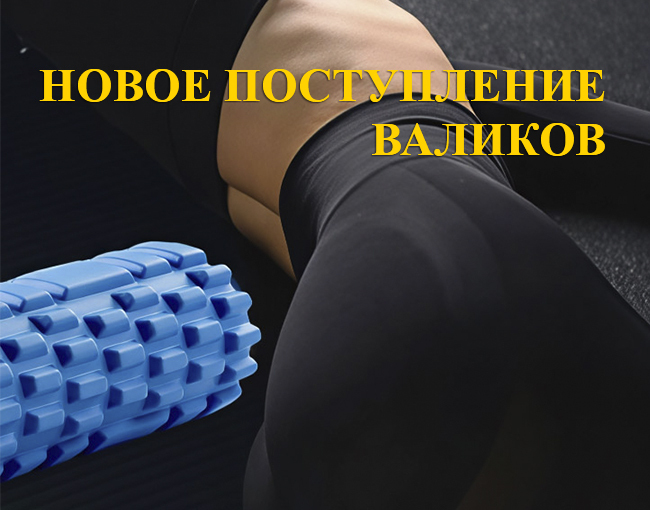 Поступление валиков для йоги