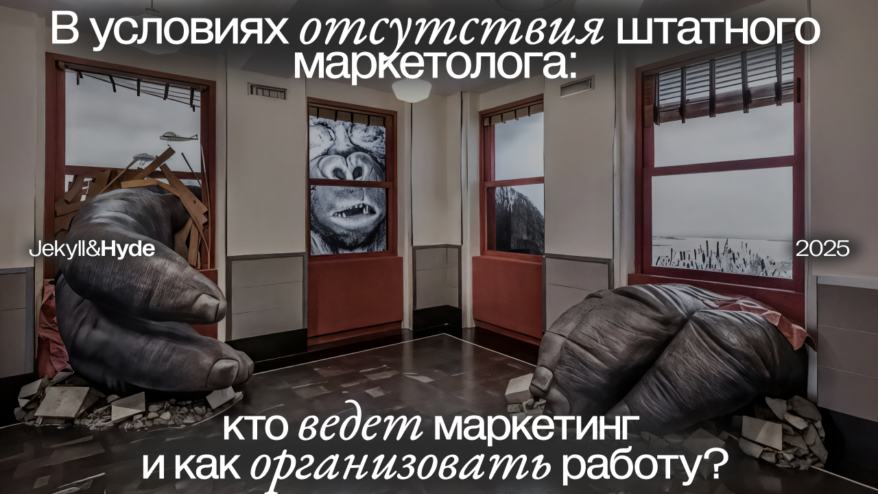 В условиях отсутствия штатного маркетолога: кто ведет маркетинг и как организовать работу?