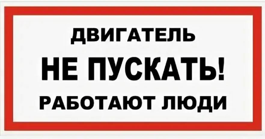 Запусти работает. Табличка двигатель не пускать. Двигатель не пускать работают люди. Двигатель не включать работают люди табличка. Двигатель не запускать работают люди.