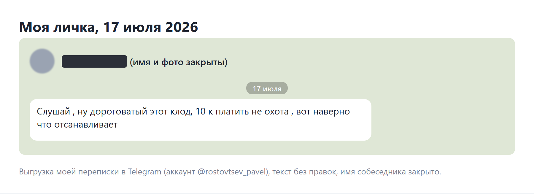 Скрин переписки в Telegram: дороговатый этот клод, 10 к платить не охота, имя собеседника закрыто