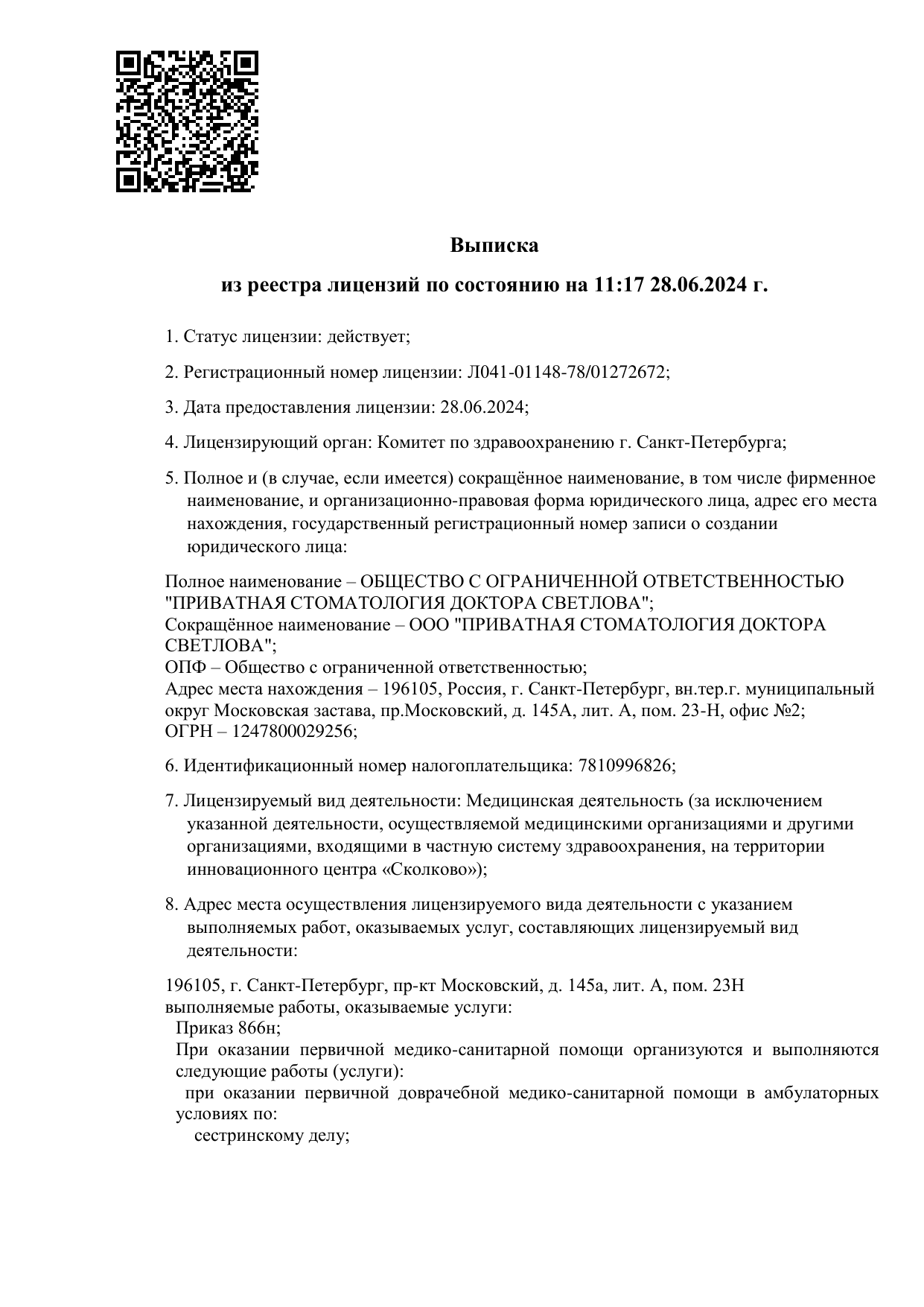 Выписка из реестра лицензий, страница 1