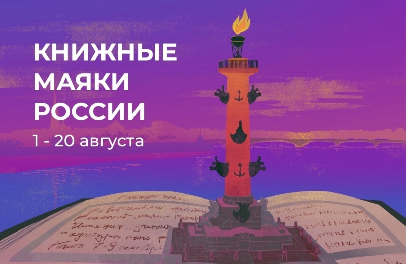 «Книжные маяки России» -- «Читающий август»