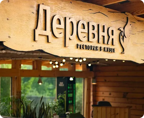 Фото ресторана «Деревня»