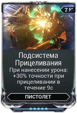 Подсистема Прицеливания