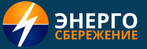 Энергосбережение