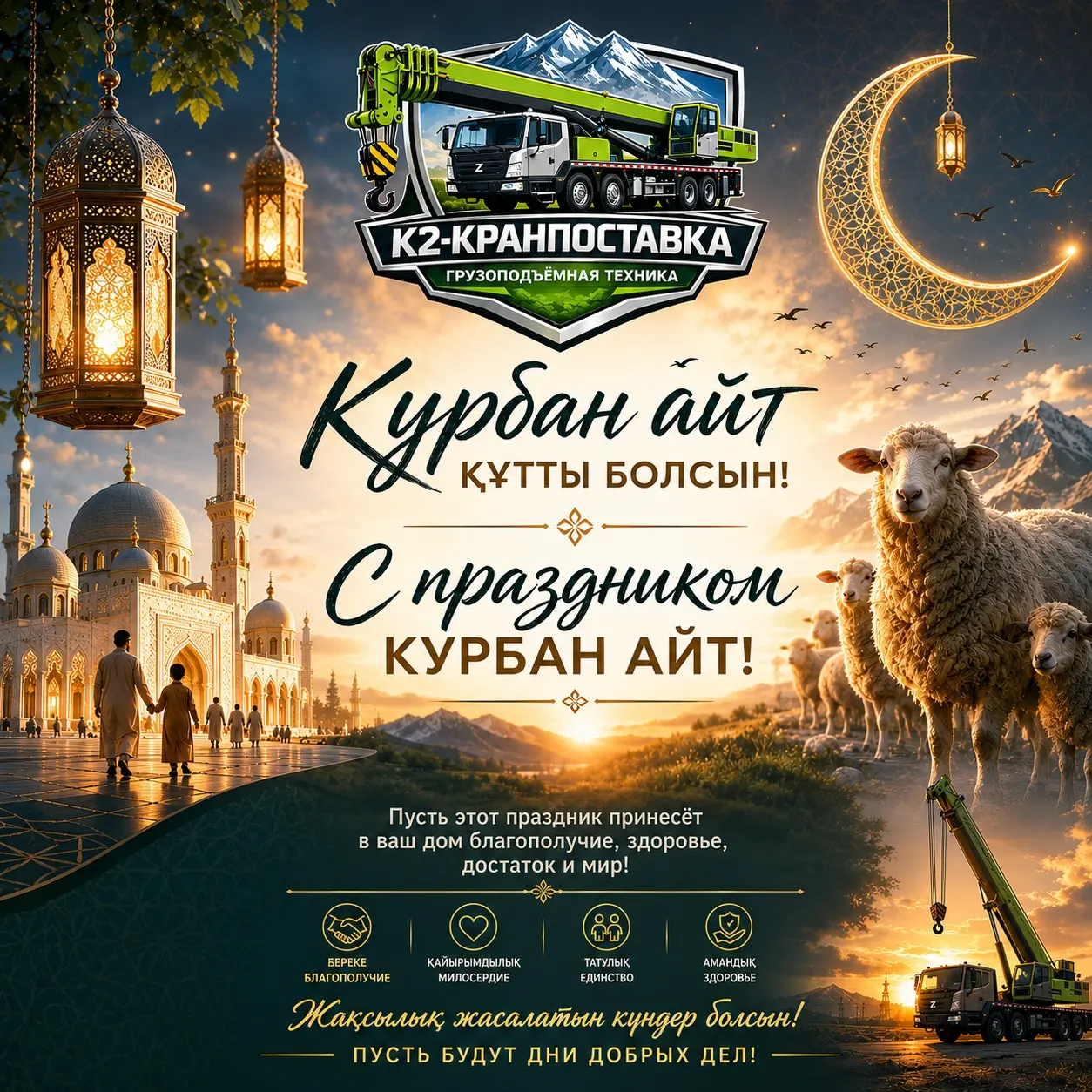 Құрбан айт құтты болсын!