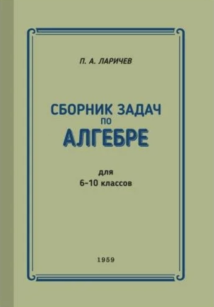 Задачник гара. Сборник задач по алгебре. Ларичев сборник задач по алгебре. Алгебра 10 класс сборник задач. Сборник Алгебра 10 класс.