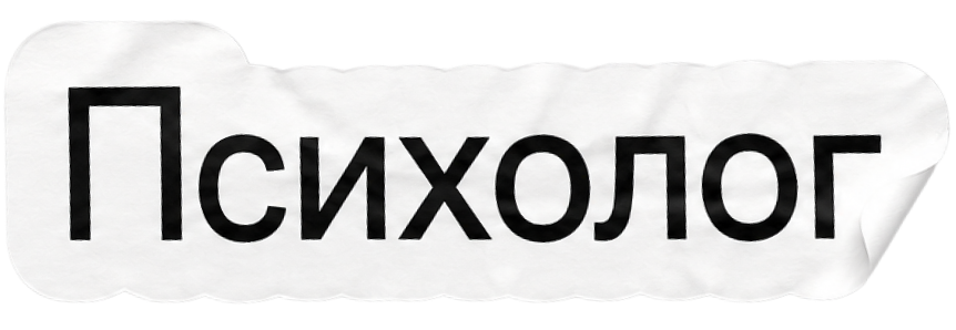 Наклейка "Психолог"