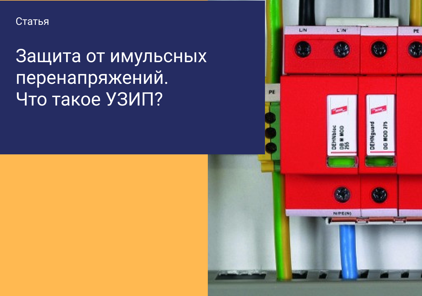 ЗАЩИТА ОТ ИМПУЛЬСНЫХ ПЕРЕНАПРЯЖЕНИЙ - ЧТО ТАКОЕ УЗИП И ДЛЯ ЧЕГО ОН НУЖЕН?